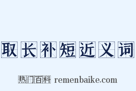 取长补短近义词是什么意思的图片